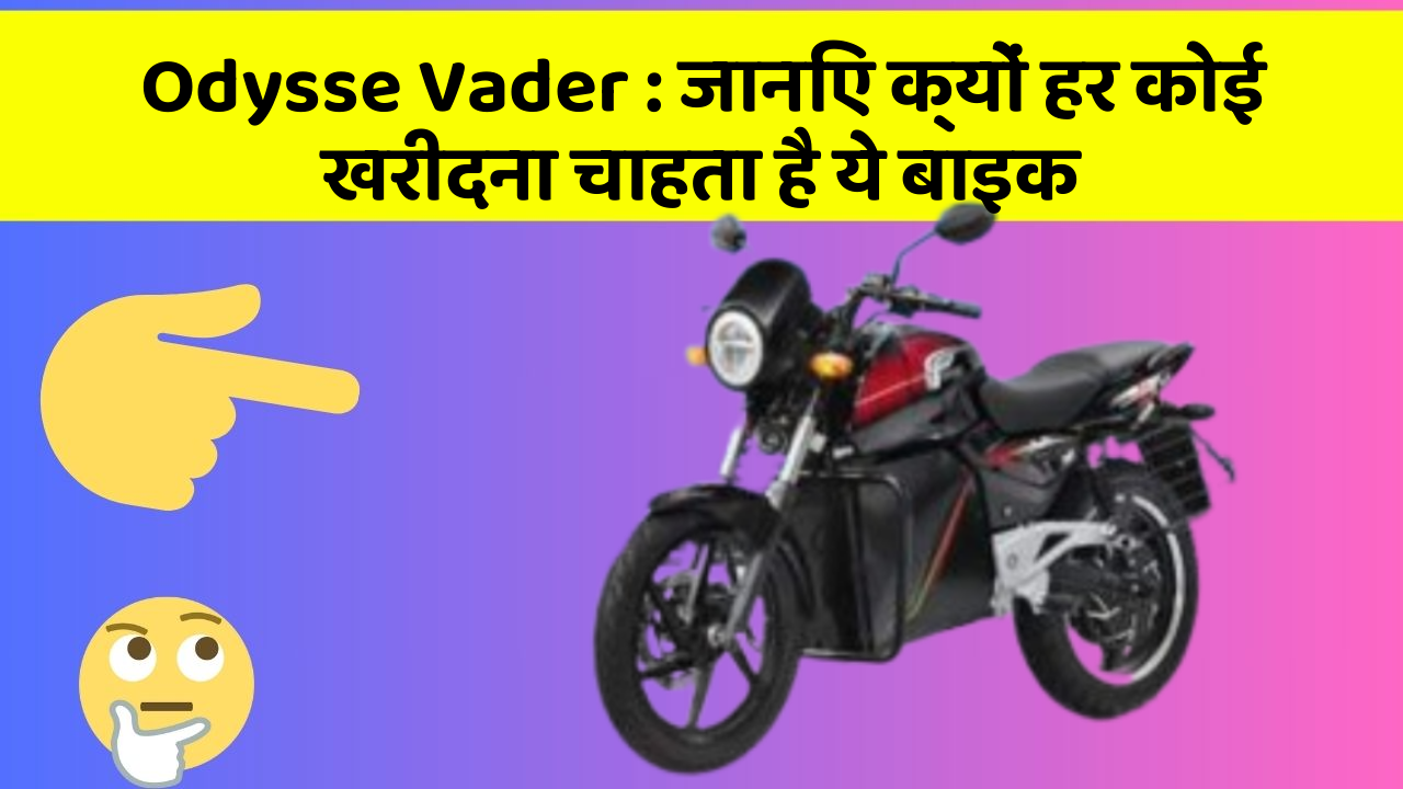 Odysse Vader: जानिए क्यों हर कोई खरीदना चाहता है ये बाइक