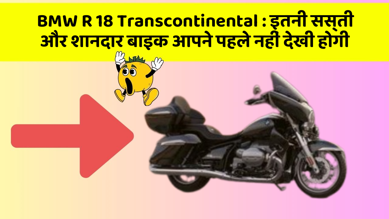 BMW R 18 Transcontinental: इतनी सस्ती और शानदार बाइक आपने पहले नहीं देखी होगी