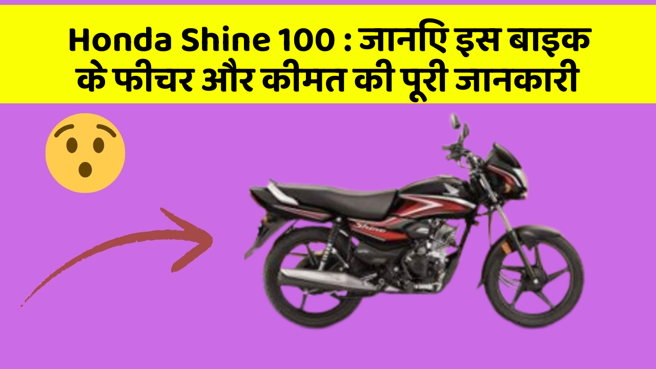 Honda Shine 100: जानिए इस बाइक के फीचर और कीमत की पूरी जानकारी