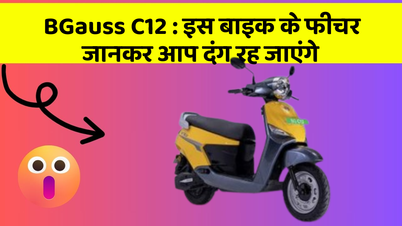 BGauss C12: इस बाइक के फीचर जानकर आप दंग रह जाएंगे