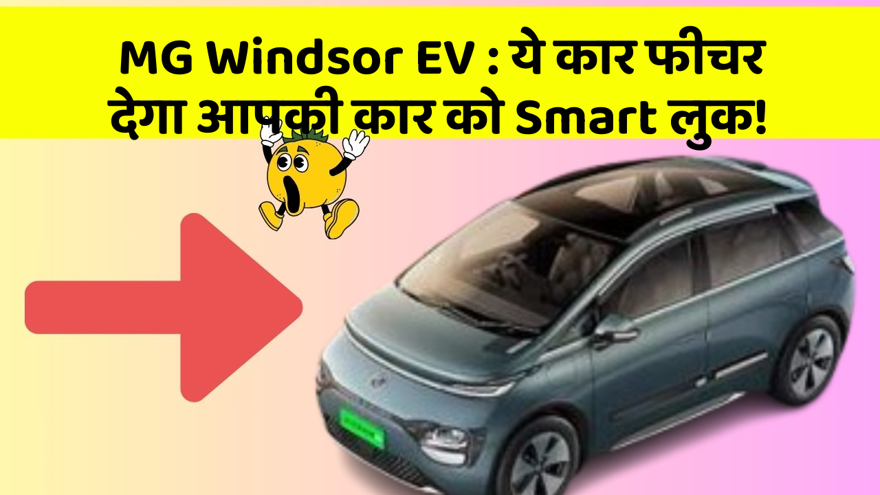 MG Windsor EV: ये कार फीचर देगा आपकी कार को Smart लुक!