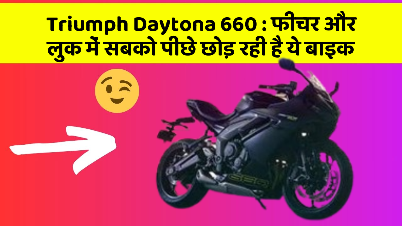 Triumph Daytona 660: फीचर और लुक में सबको पीछे छोड़ रही है ये बाइक