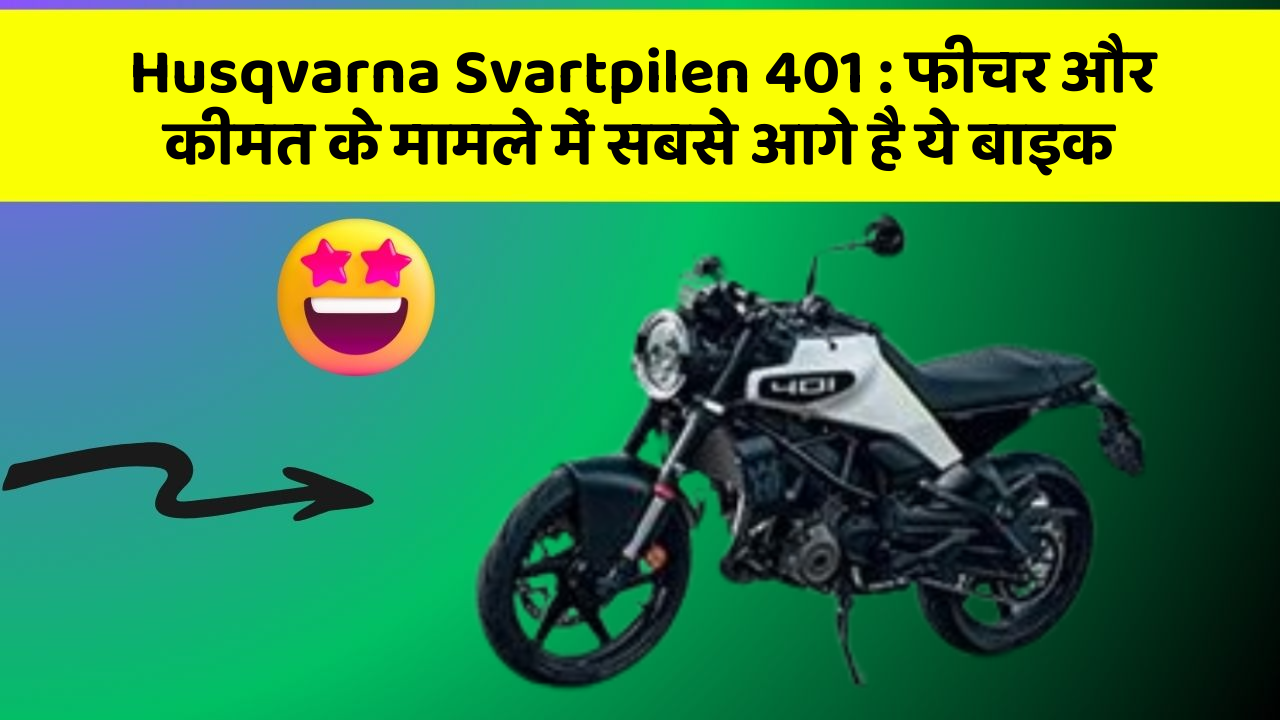 Husqvarna Svartpilen 401: फीचर और कीमत के मामले में सबसे आगे है ये बाइक