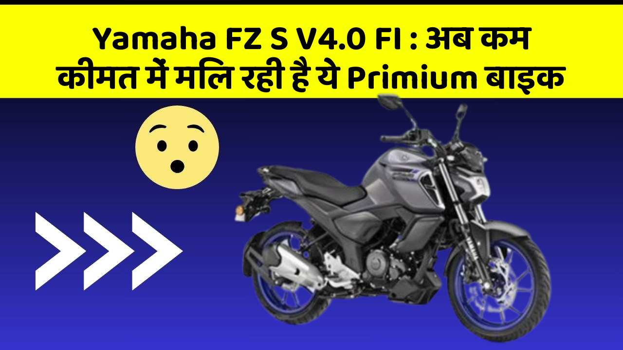 Yamaha FZ S V4.0 FI: अब कम कीमत में मिल रही है ये Primium बाइक