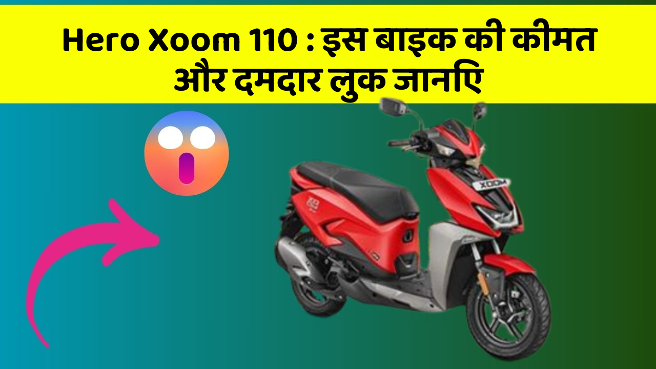 Hero Xoom 110: इस बाइक की कीमत और दमदार लुक जानिए