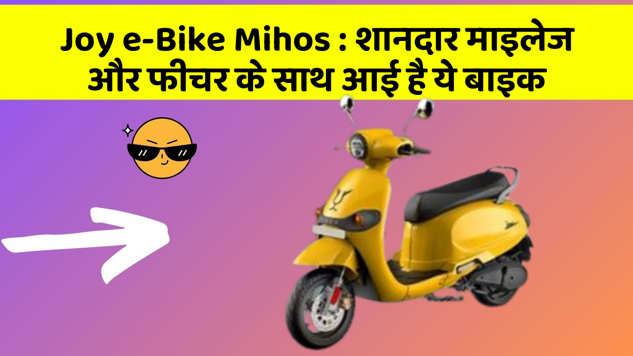 Joy e-Bike Mihos: शानदार माइलेज और फीचर के साथ आई है ये बाइक