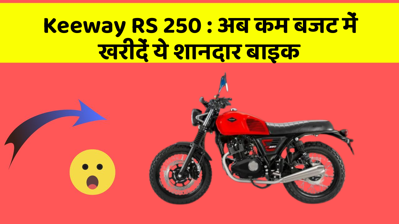 Keeway RS 250 : अब कम बजट में खरीदें ये शानदार बाइक