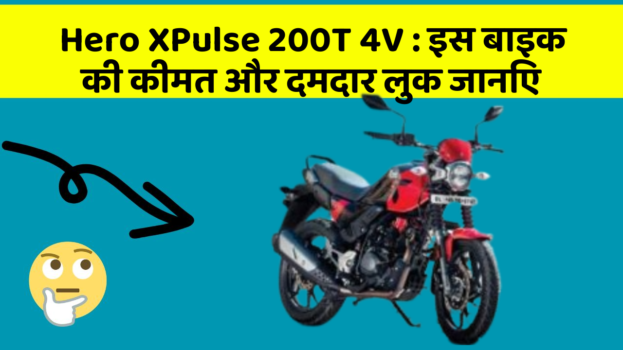 Hero XPulse 200T 4V: इस बाइक की कीमत और दमदार लुक जानिए