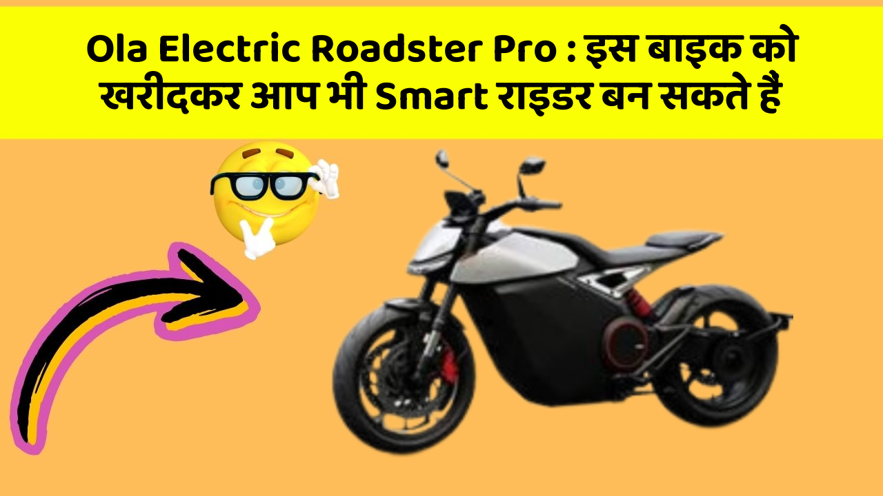 Ola Electric Roadster Pro: इस बाइक को खरीदकर आप भी Smart राइडर बन सकते हैं