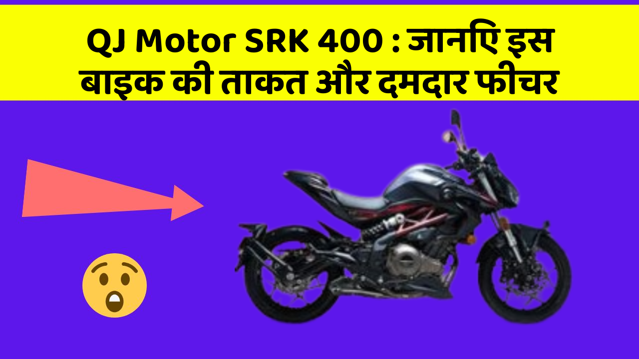 QJ Motor SRK 400 : जानिए इस बाइक की ताकत और दमदार फीचर