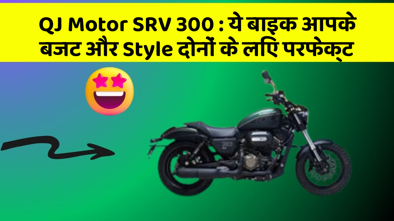 QJ Motor SRV 300: ये बाइक आपके बजट और Style दोनों के लिए परफेक्ट