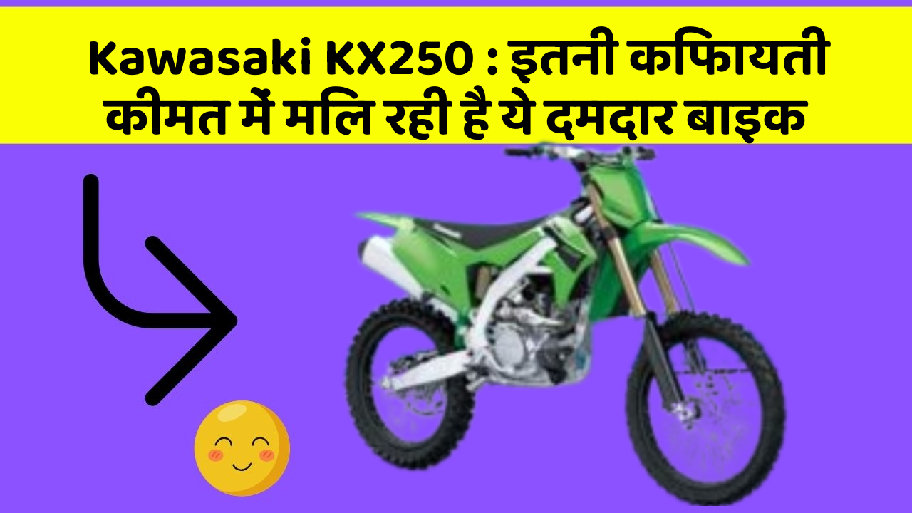 Kawasaki KX250: इतनी किफायती कीमत में मिल रही है ये दमदार बाइक